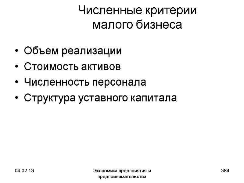 04.02.13 Экономика предприятия и предпринимательства 384 Численные критерии малого бизнеса Объем реализации Стоимость 04.02.13 Экономика предприятия и предпринимательства 384 Численные критерии малого бизнеса Объем реализации Стоимость